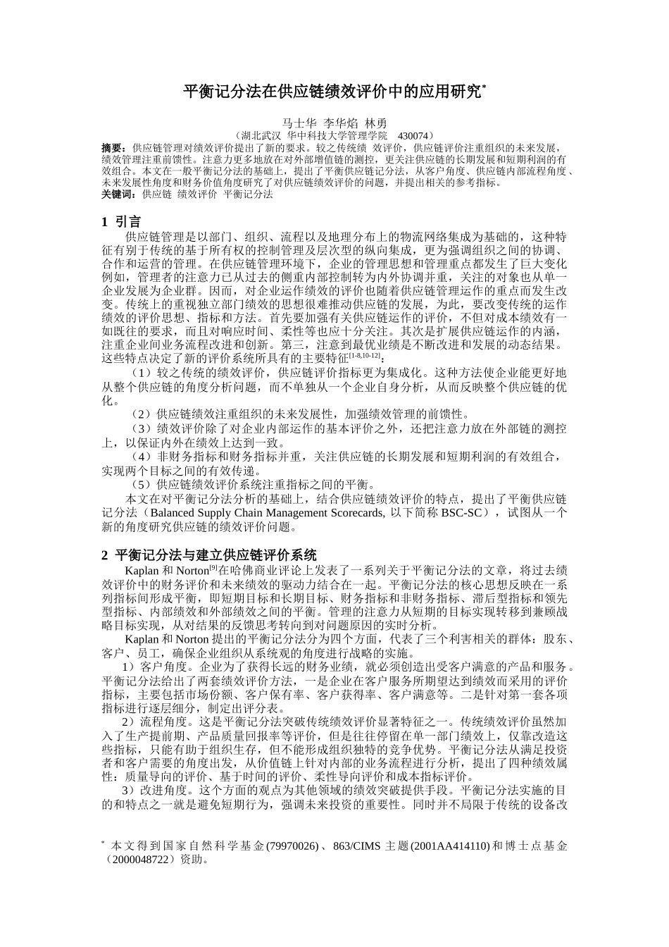 平衡记分法在供应链绩效评价中的应用研究_第1页