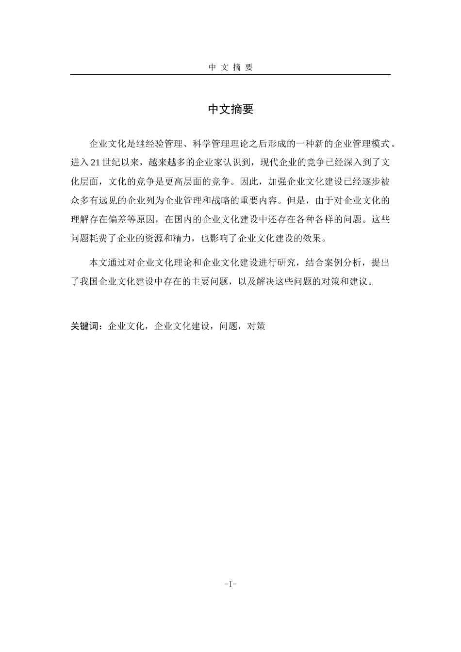 我国企业文化建设问题及其对策研究_第3页