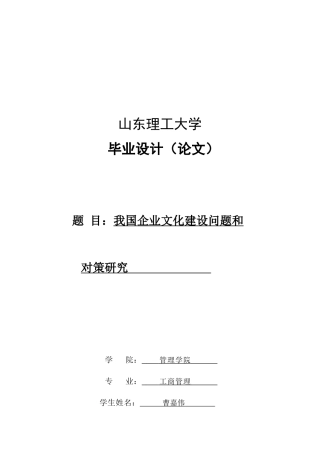 我国企业文化建设问题及其对策研究