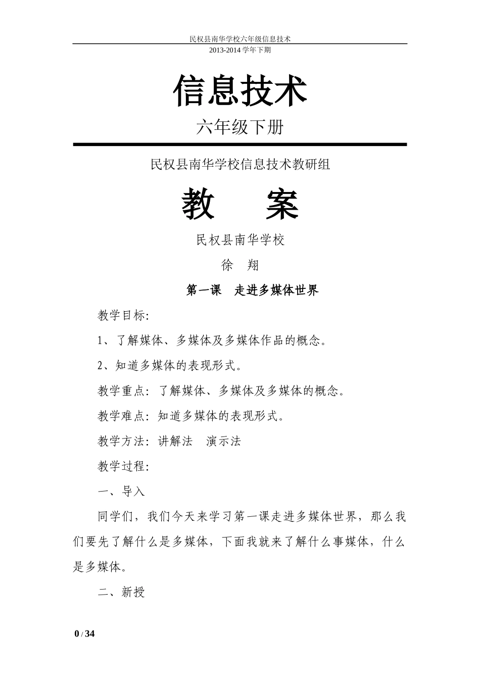 民权县南华学校六年级信息技术下册教案(河南科技版)_第1页