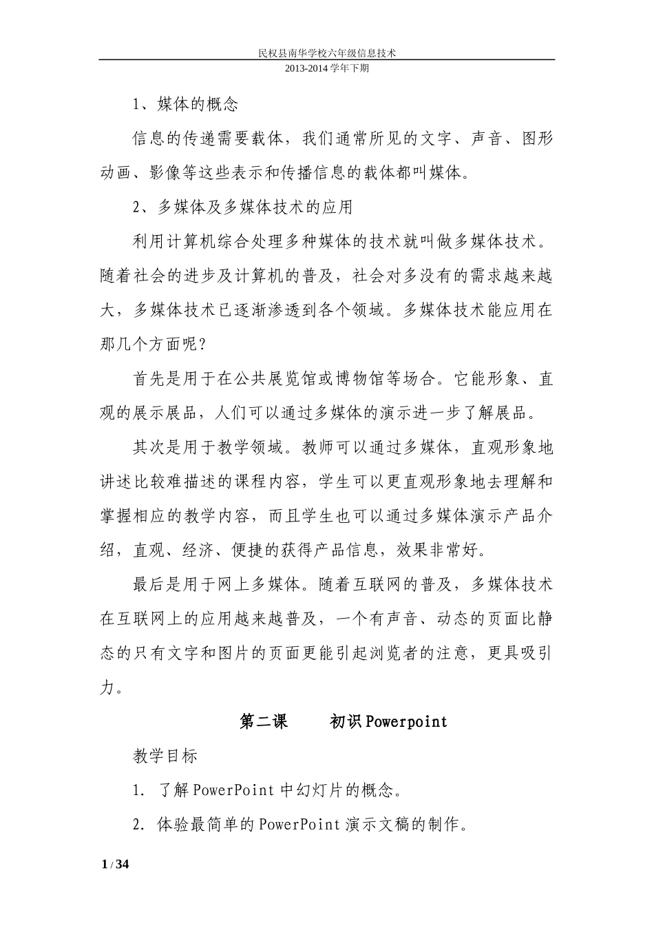 民权县南华学校六年级信息技术下册教案(河南科技版)_第2页