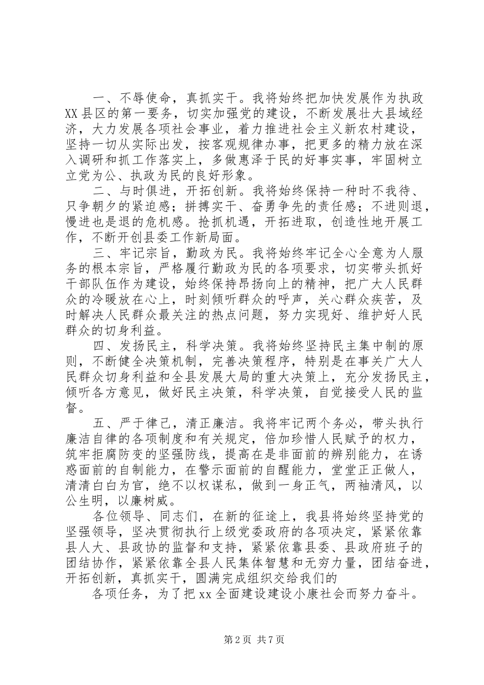 第一篇：任职前表态发言稿任职前表态发言稿_第2页
