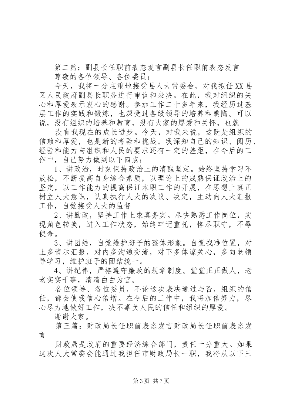 第一篇：任职前表态发言稿任职前表态发言稿_第3页