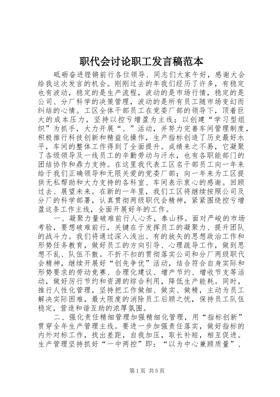 职代会讨论职工发言范本_第1页