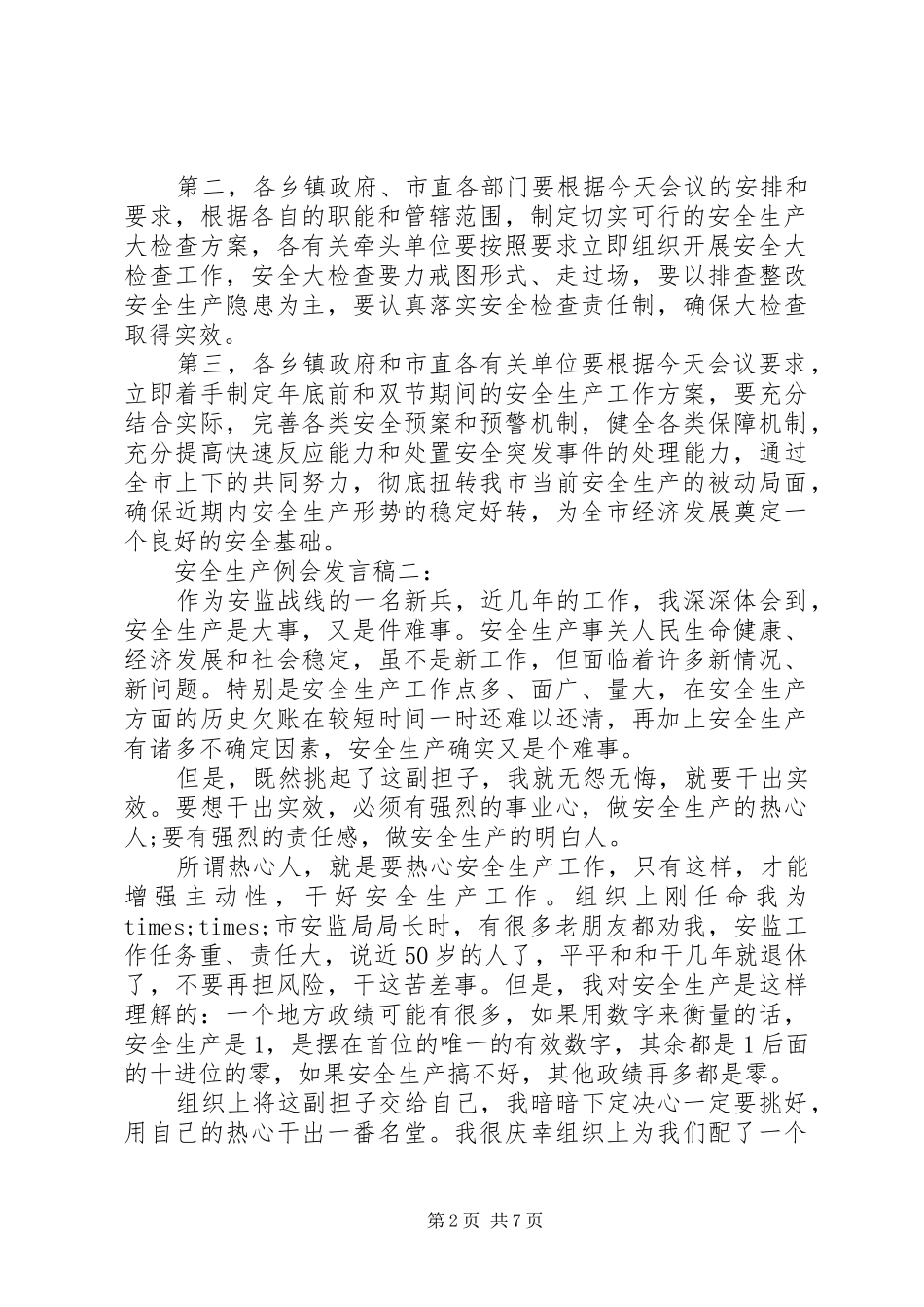 安全生产例会发言_第2页