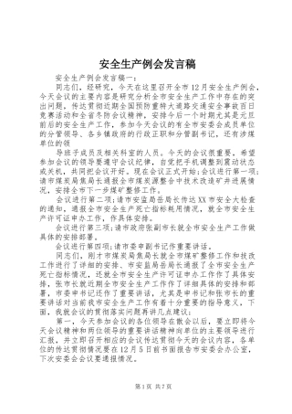 安全生产例会发言