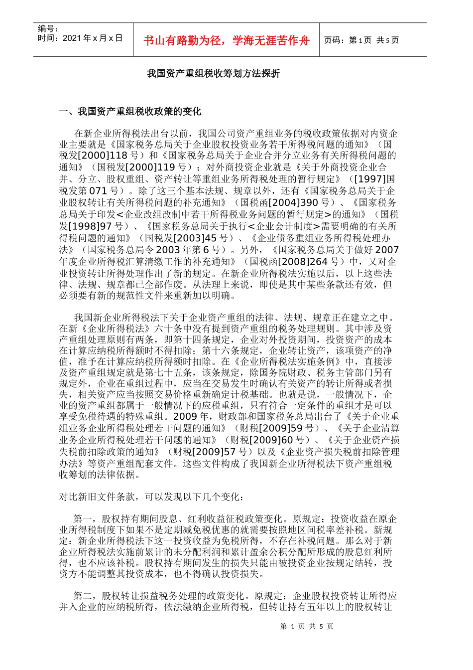 我国资产重组税收筹划方法探折_第1页