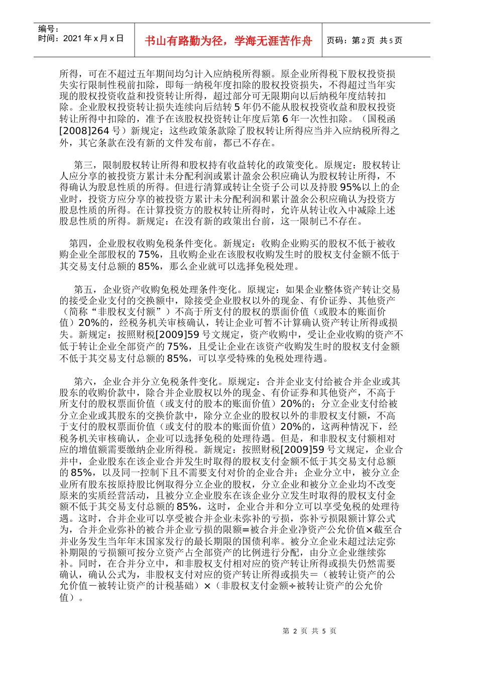 我国资产重组税收筹划方法探折_第2页