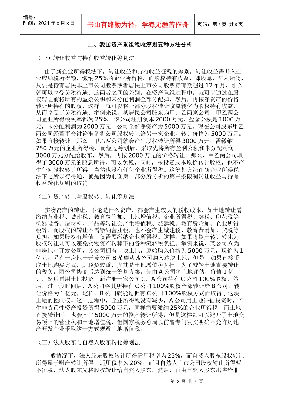 我国资产重组税收筹划方法探折_第3页