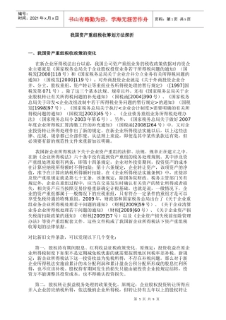 我国资产重组税收筹划方法探折