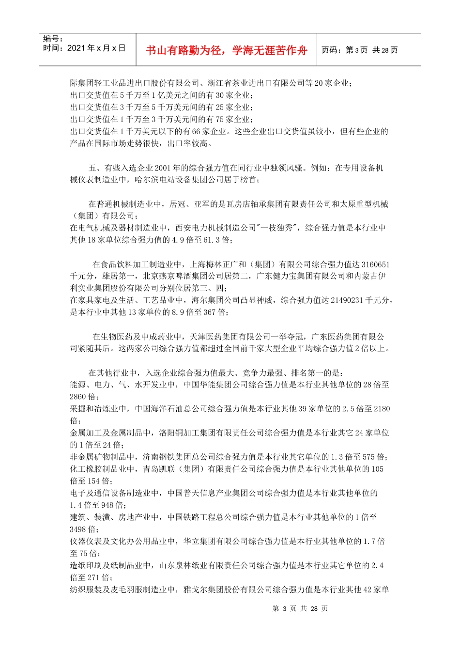 我国最具竞争力的大企业集团调查研究报告_第3页