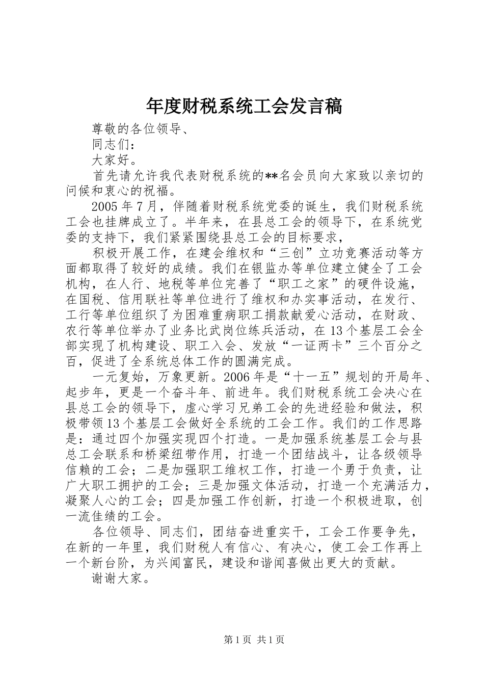 年度财税系统工会发言稿范文_第1页