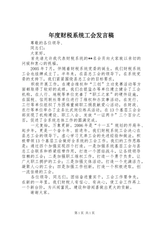 年度财税系统工会发言稿范文