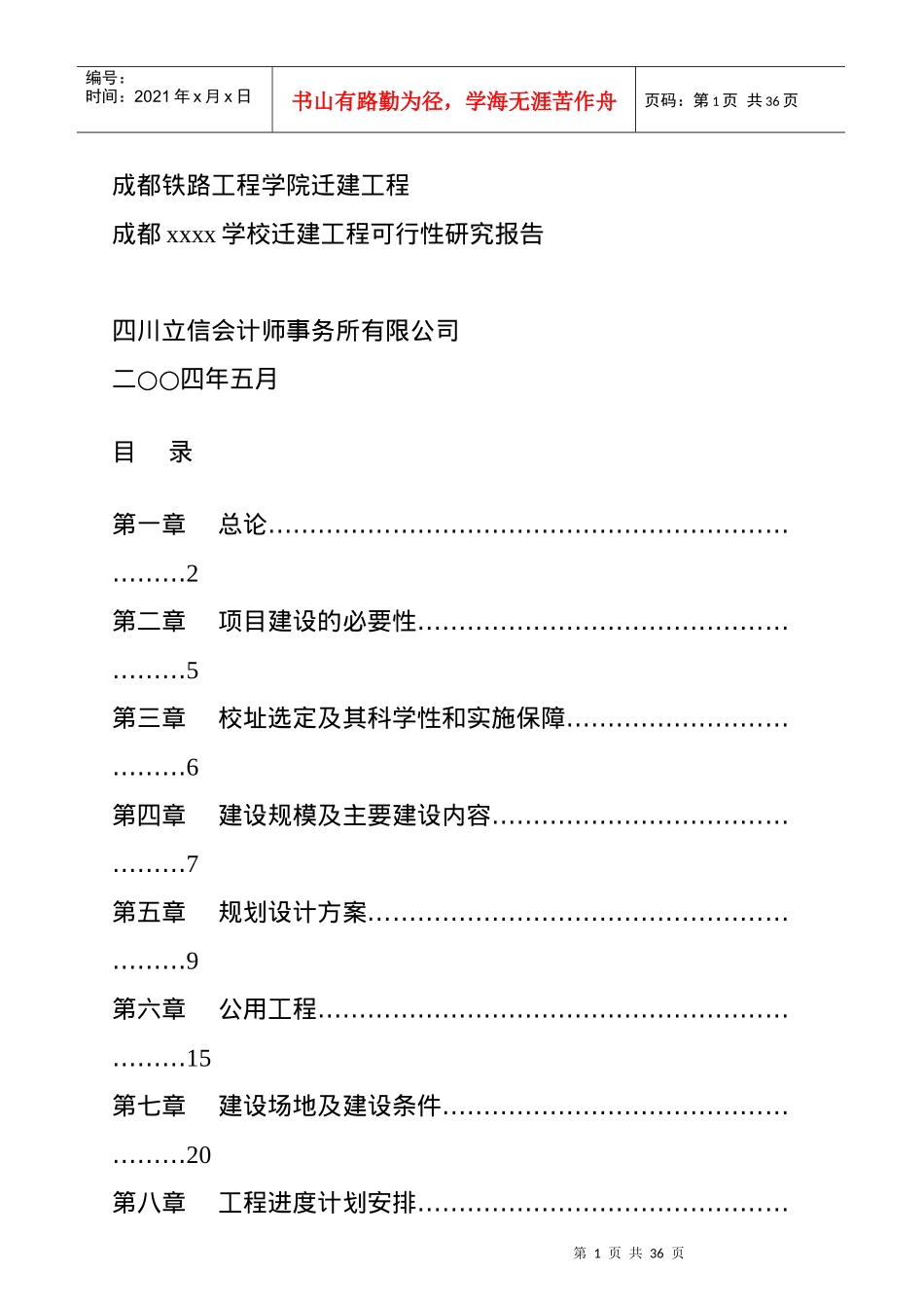成都某学校迁建工程可行性研究报告_第1页