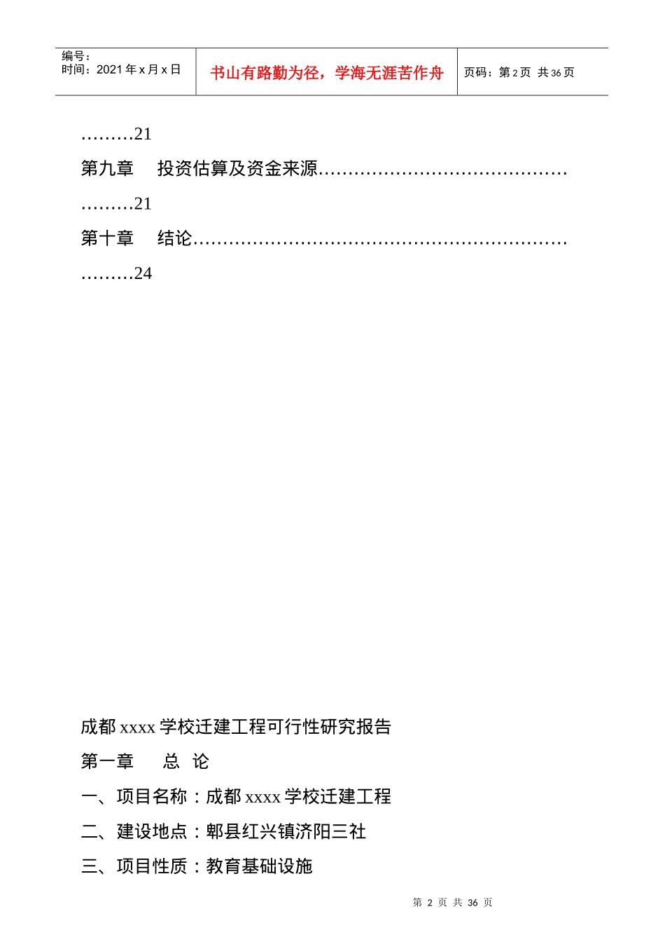 成都某学校迁建工程可行性研究报告_第2页