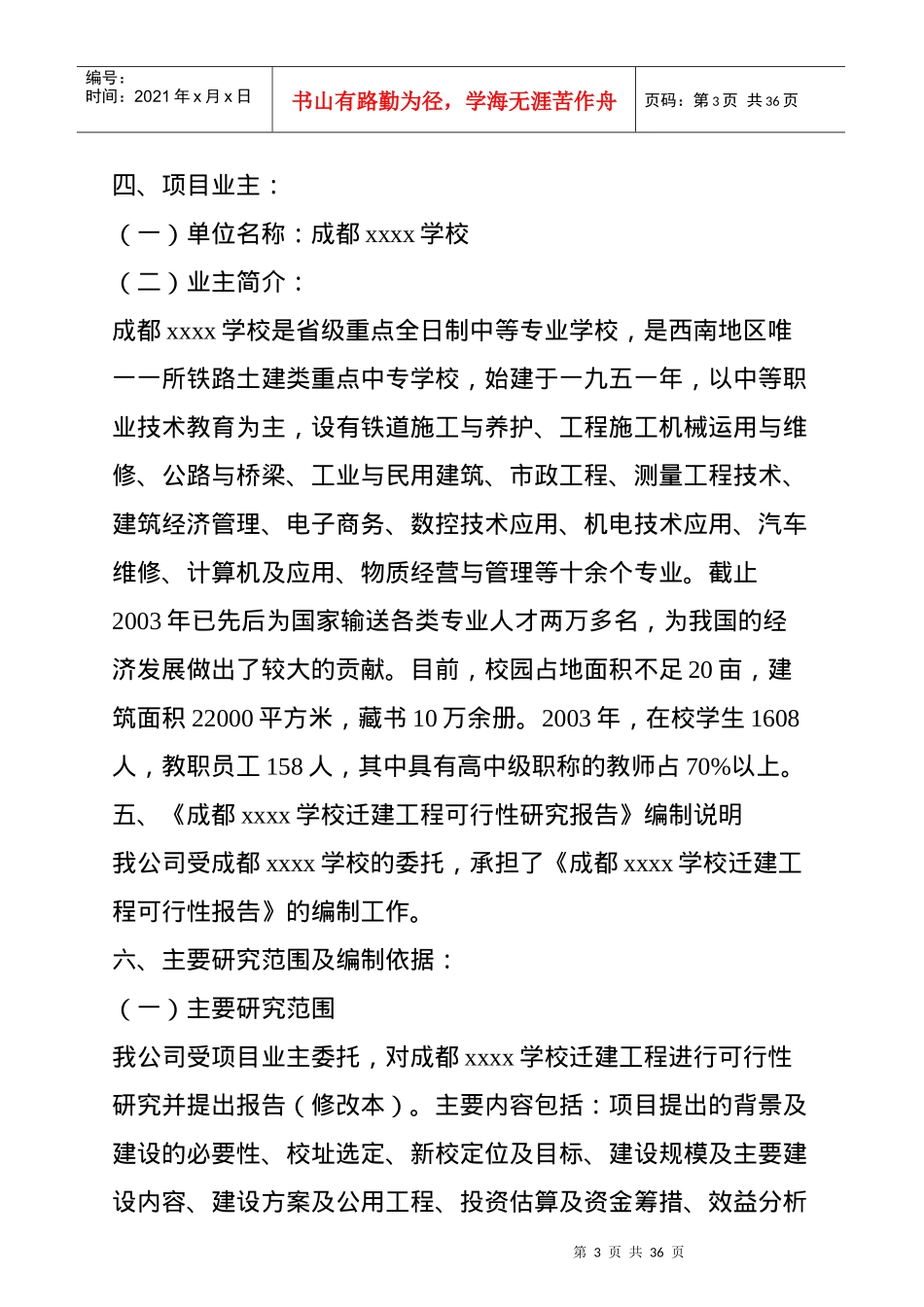 成都某学校迁建工程可行性研究报告_第3页