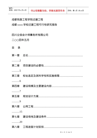 成都某学校迁建工程可行性研究报告