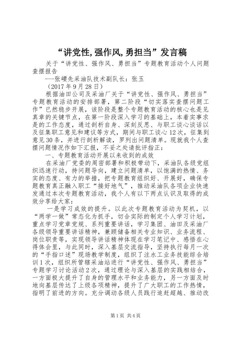 “讲党性,强作风,勇担当”发言稿范文_第1页