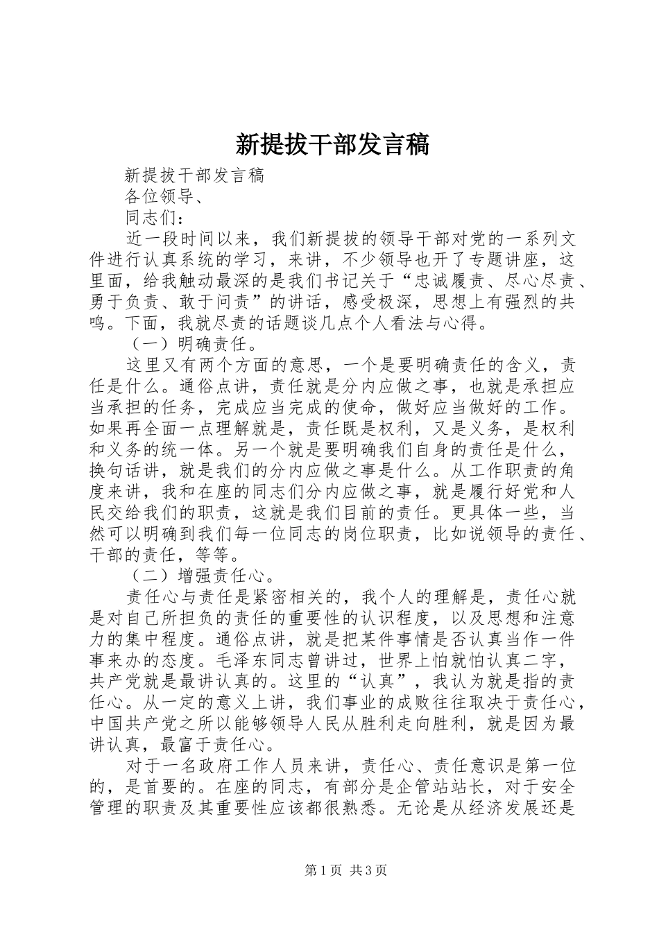 新提拔干部发言_第1页