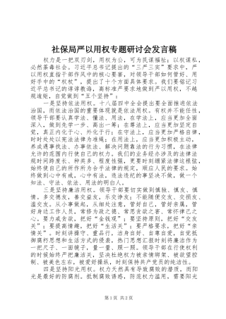 社保局严以用权专题研讨会发言