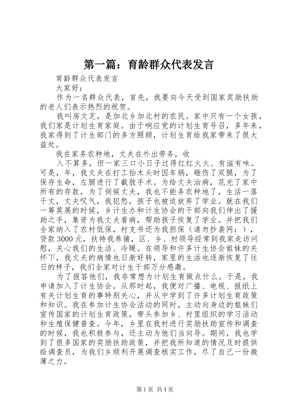 第一篇：育龄群众代表发言稿_第1页