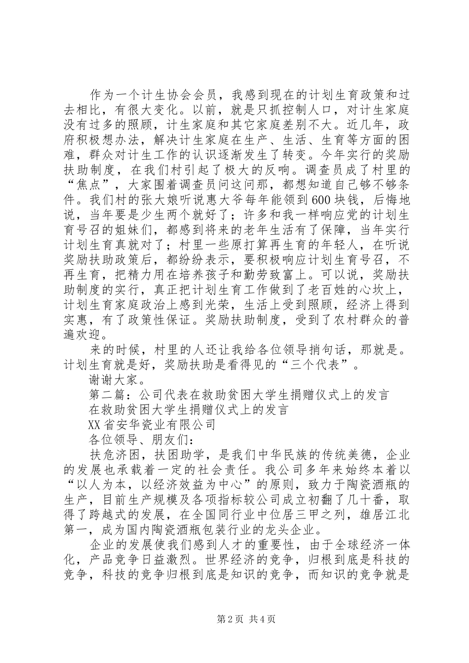 第一篇：育龄群众代表发言稿_第2页