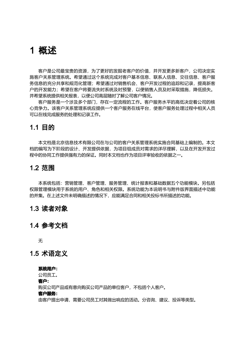 客户关系管理系统需求规格说明书范本_第3页