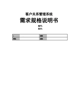 客户关系管理系统需求规格说明书范本