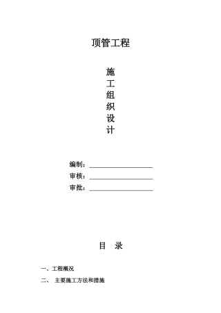 成林路dn2000顶管施工组织设计