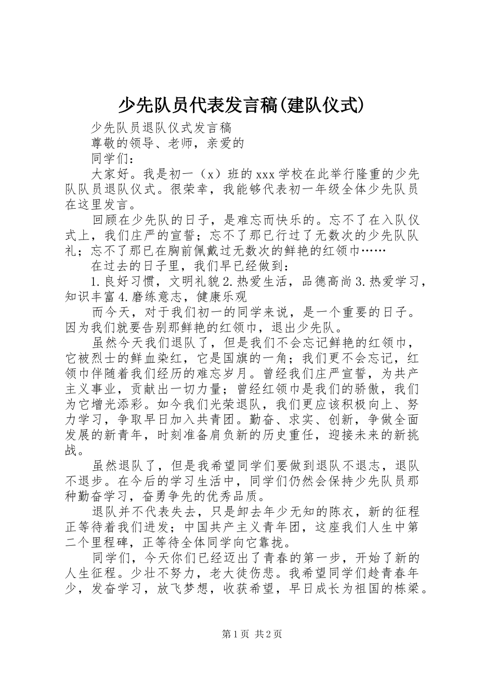 少先队员代表发言稿范文(建队仪式)_第1页