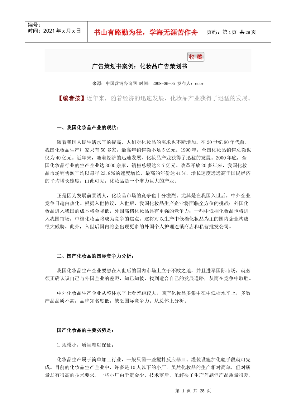 我国化妆品广告策划书_第1页