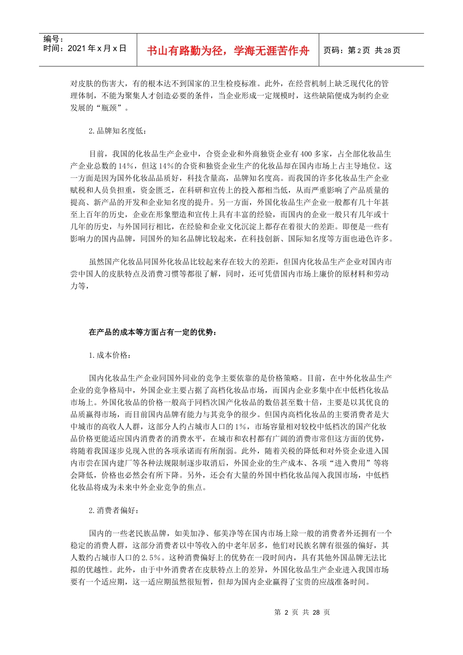 我国化妆品广告策划书_第2页