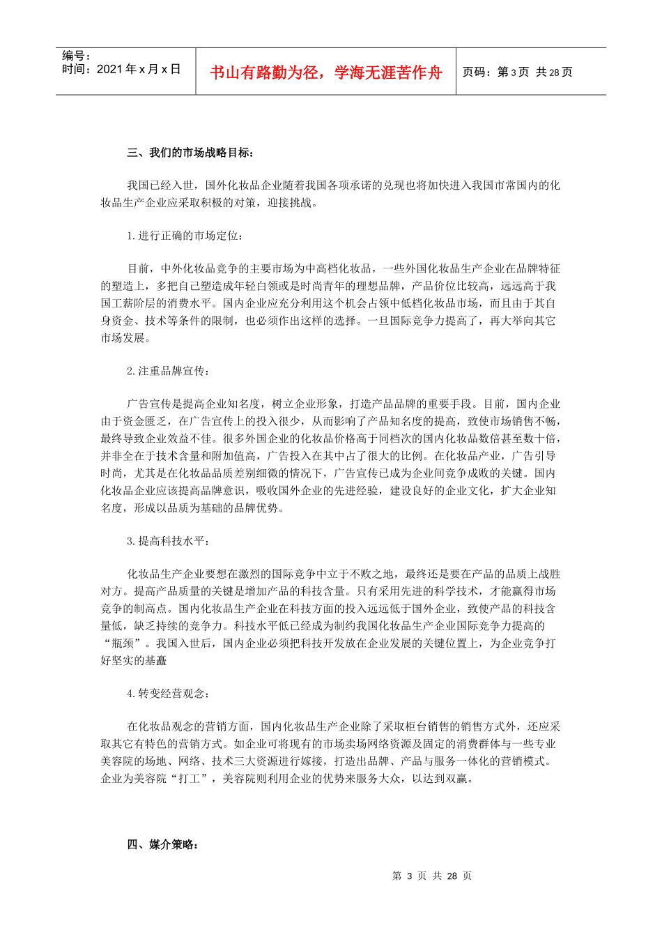 我国化妆品广告策划书_第3页