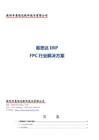 易思达ERP---软板FPC行业ERP解决方案