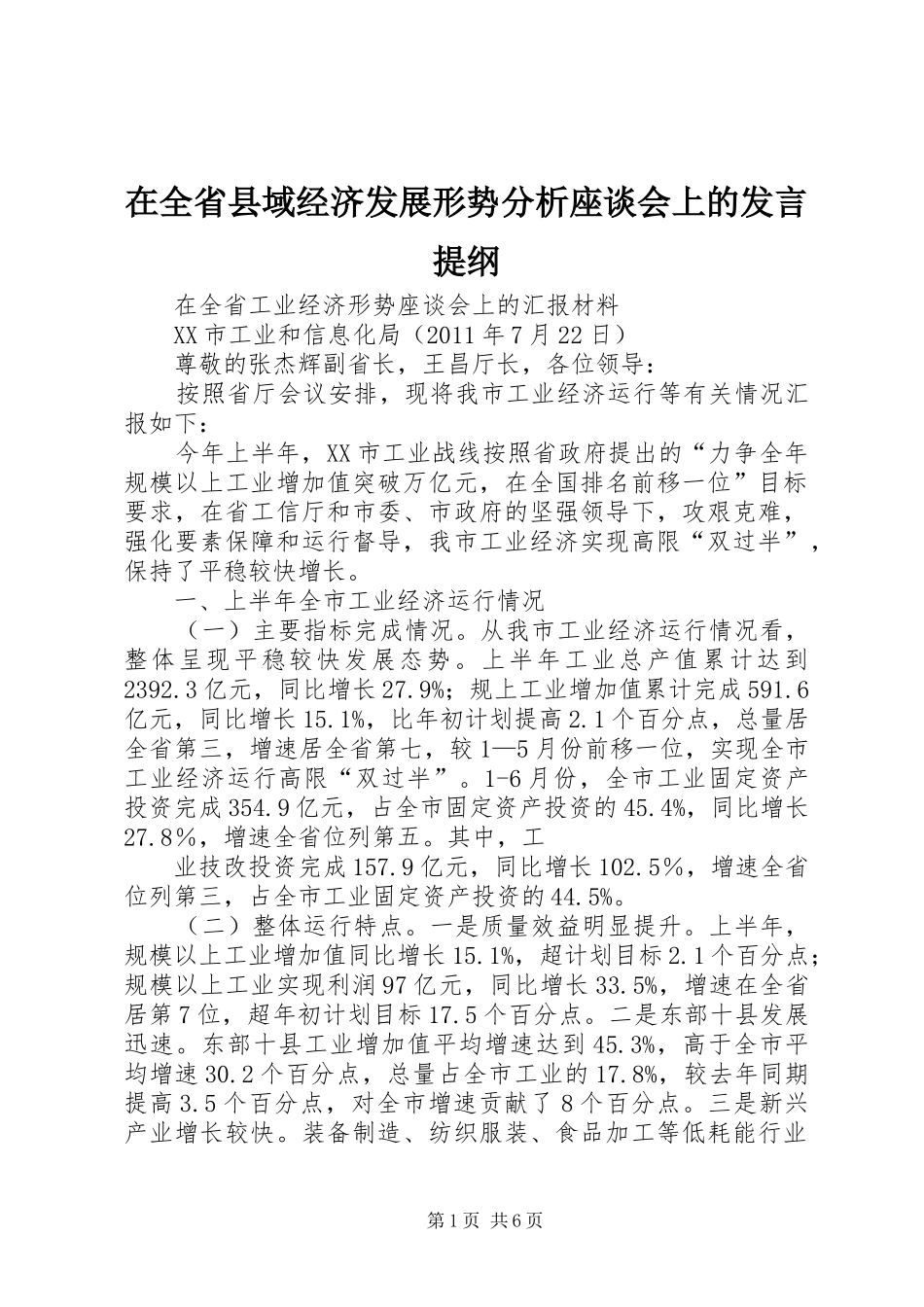 在全省县域经济发展形势分析座谈会上的发言材料_第1页
