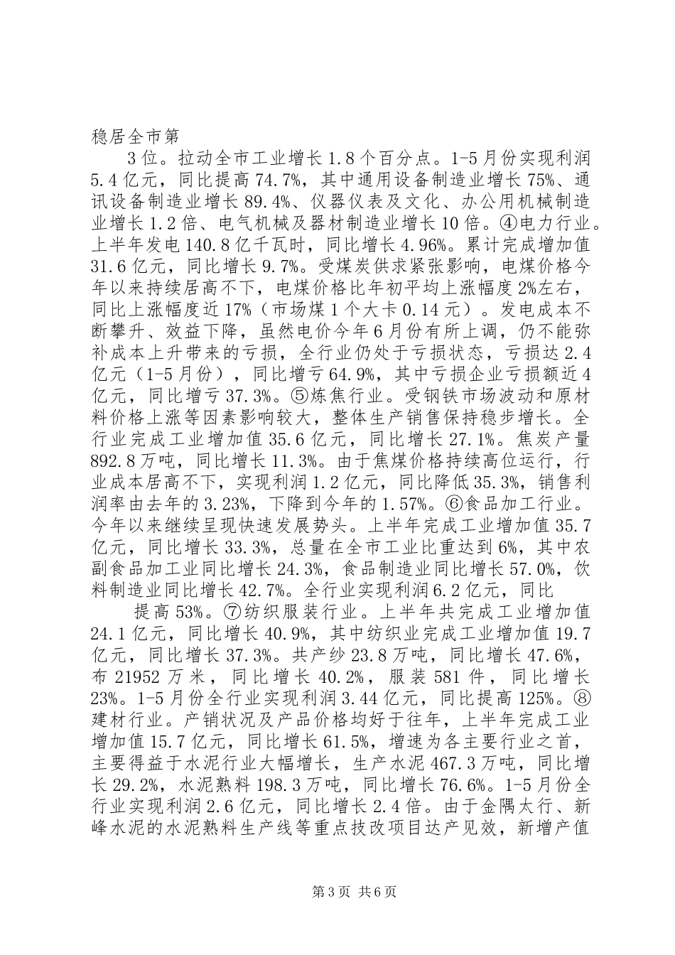 在全省县域经济发展形势分析座谈会上的发言材料_第3页