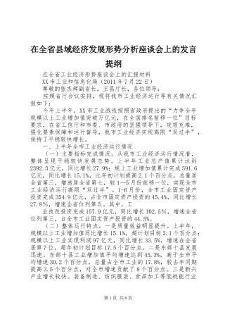 在全省县域经济发展形势分析座谈会上的发言材料
