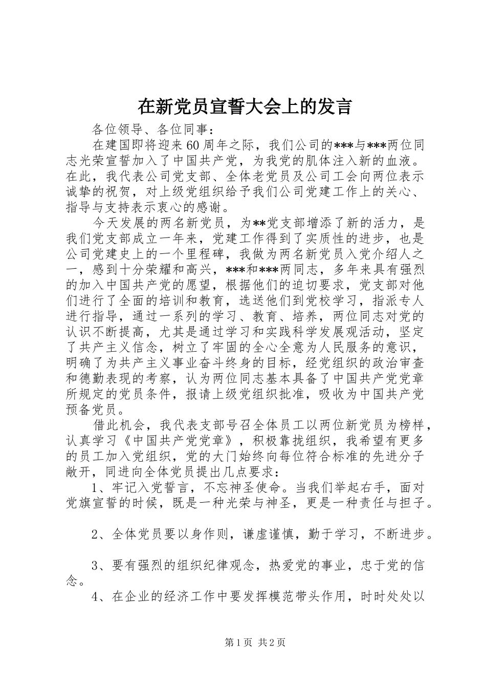 在新党员宣誓大会上的发言稿_第1页