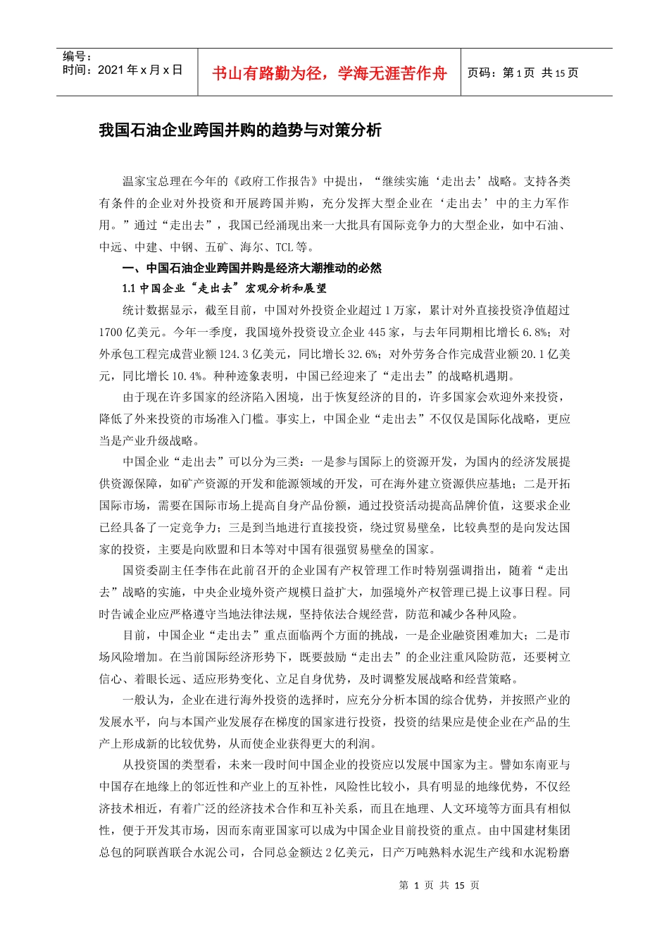 我国石油企业跨国并购的趋势与对策分析_第1页