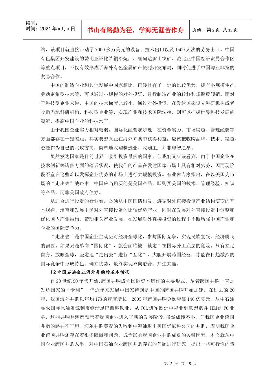 我国石油企业跨国并购的趋势与对策分析_第2页