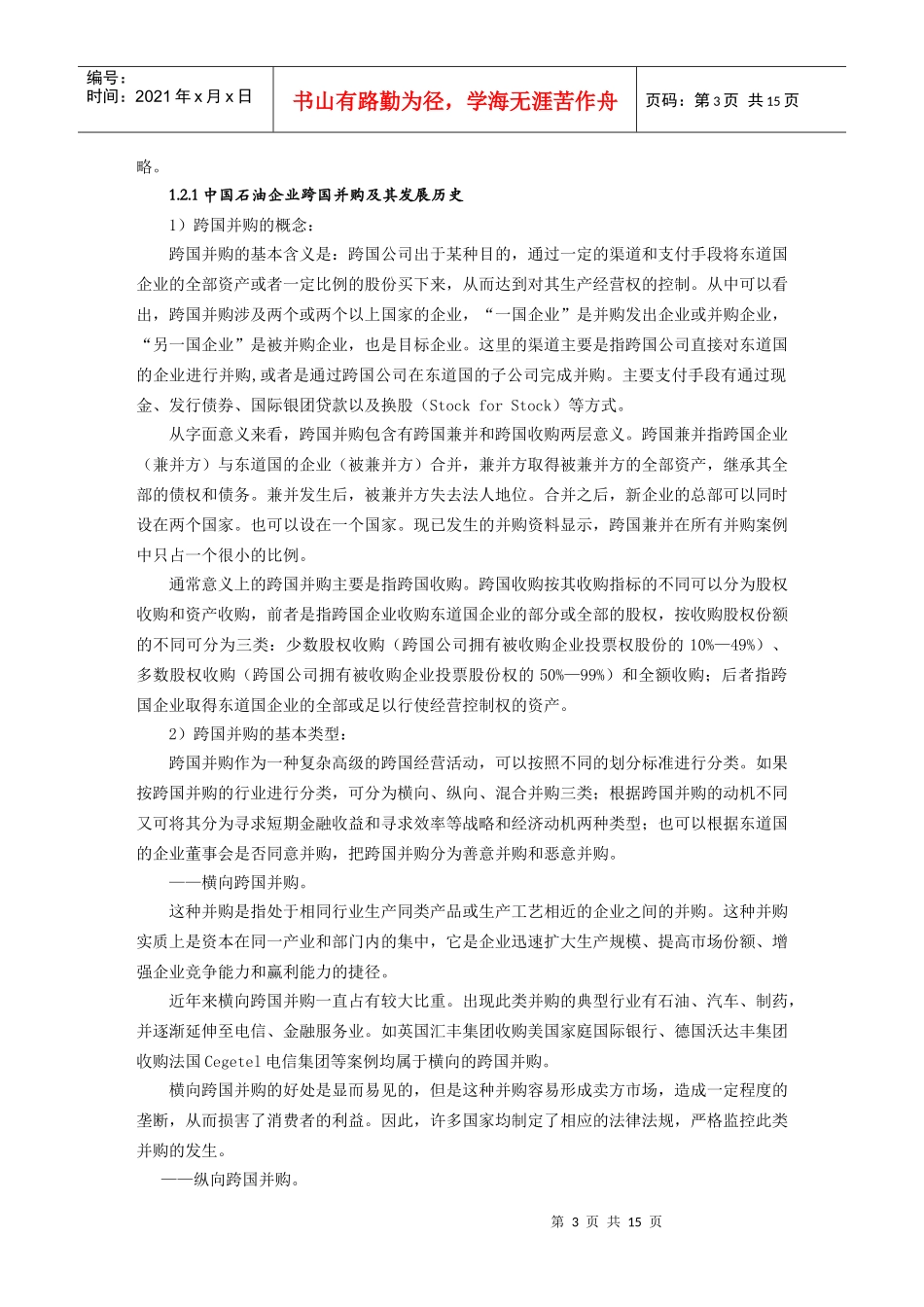 我国石油企业跨国并购的趋势与对策分析_第3页