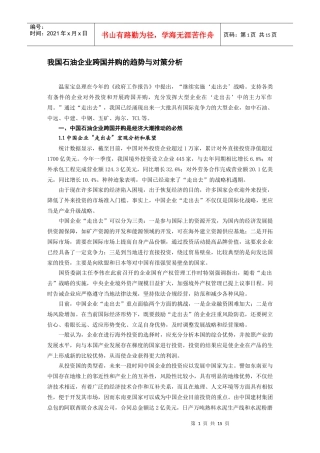 我国石油企业跨国并购的趋势与对策分析