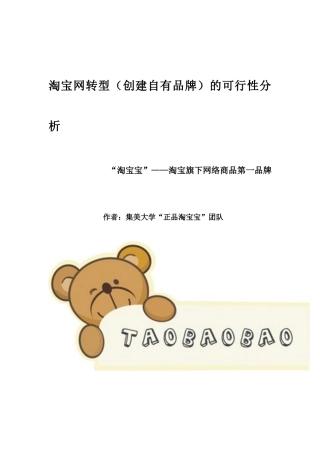 淘宝网转型(创建自有品牌)的可行性分析