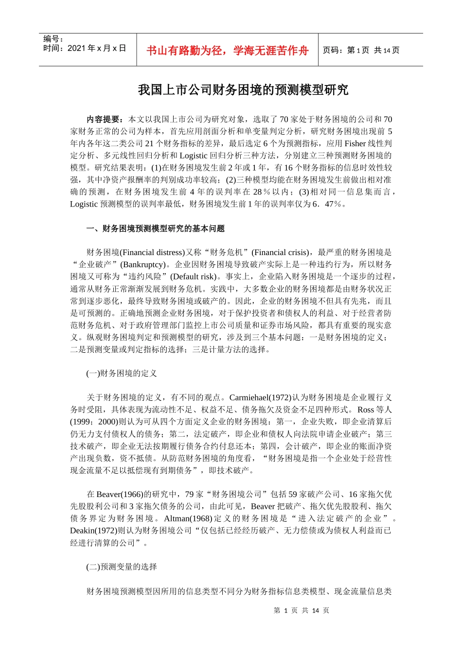 我国上市公司财务困境的预测模型研究_第1页