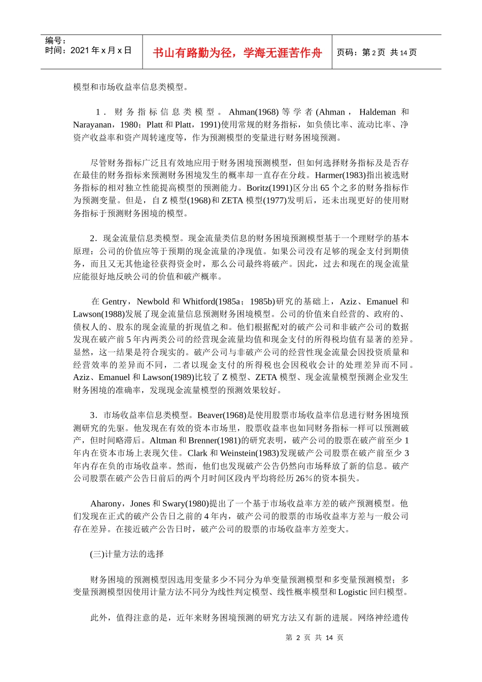 我国上市公司财务困境的预测模型研究_第2页