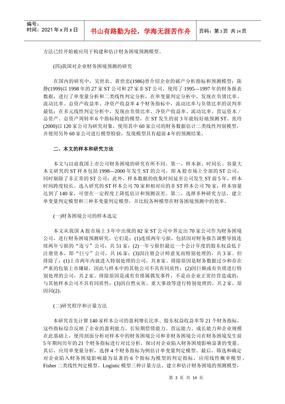 我国上市公司财务困境的预测模型研究_第3页