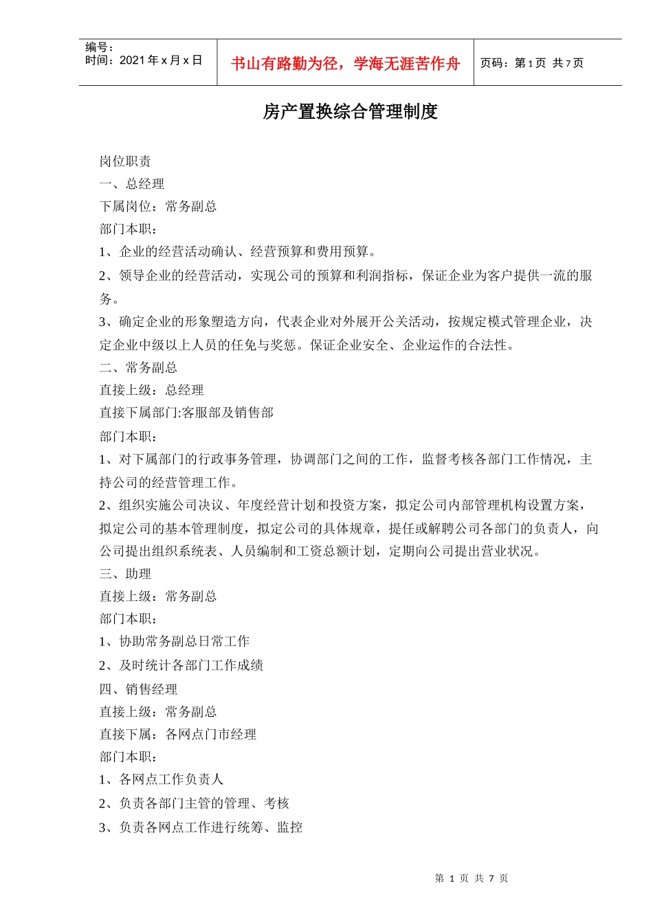 房产置换综合管理制度doc9_第1页