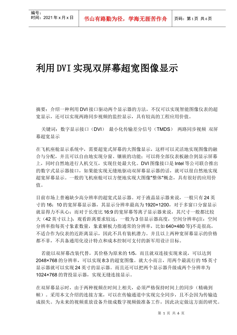 怎样利用DVI实现双屏幕超宽图像显示_第1页