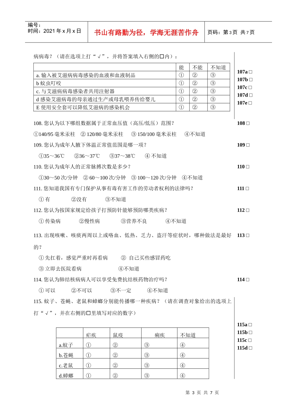 怀远县居民健康素养知识调查问卷_第3页