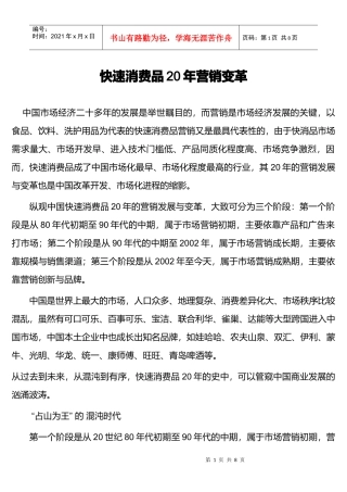 快速消费品年营销变革